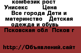 комбезик рост 80.  Унисекс!!!! › Цена ­ 500 - Все города Дети и материнство » Детская одежда и обувь   . Псковская обл.,Псков г.